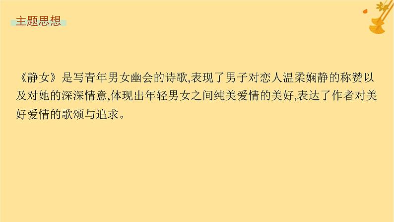 江苏专版2023_2024学年新教材高中语文古诗词诵读课件部编版必修上册06