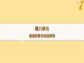 江蘇專版2023_2024學(xué)年新教材高中語(yǔ)文第8單元詞語(yǔ)積累與詞語(yǔ)解釋課件部編版必修上冊(cè)