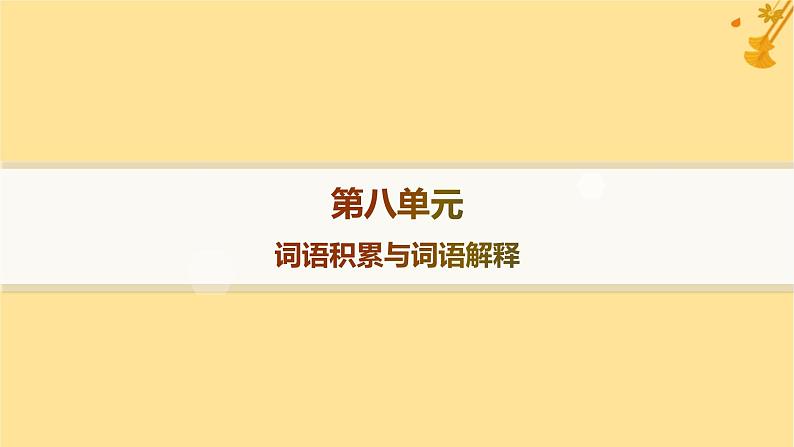 江苏专版2023_2024学年新教材高中语文第8单元词语积累与词语解释课件部编版必修上册01