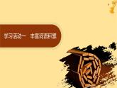 江蘇專版2023_2024學(xué)年新教材高中語(yǔ)文第8單元詞語(yǔ)積累與詞語(yǔ)解釋課件部編版必修上冊(cè)