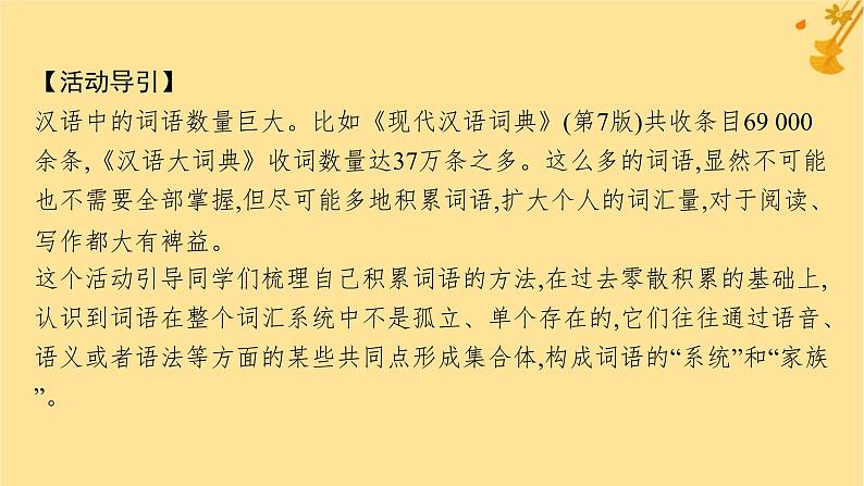 江苏专版2023_2024学年新教材高中语文第8单元词语积累与词语解释课件部编版必修上册06