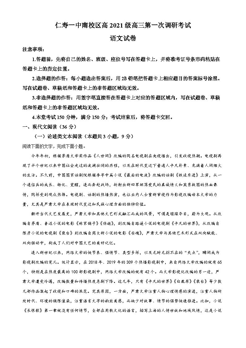 四川省眉山市仁寿一中南校区2023-2024学年高三语文上学期开学检测试题（Word版附解析）第1页