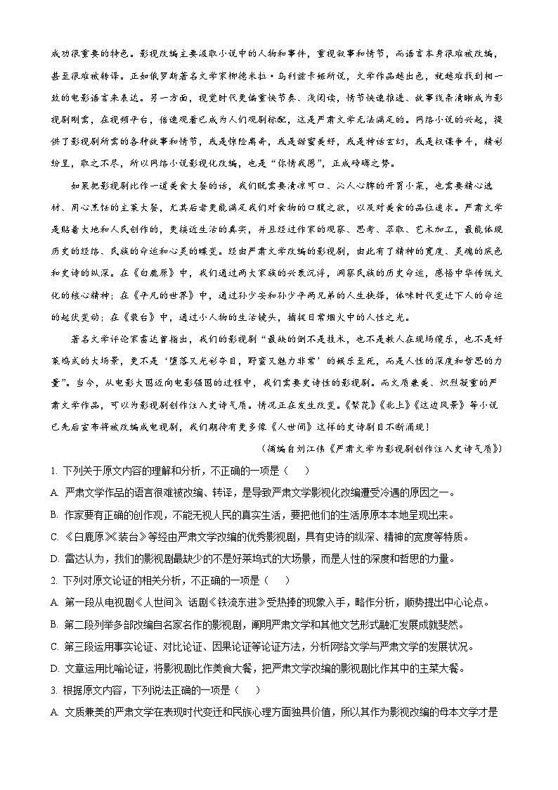 四川省眉山市仁寿一中南校区2023-2024学年高三语文上学期开学检测试题（Word版附解析）第2页