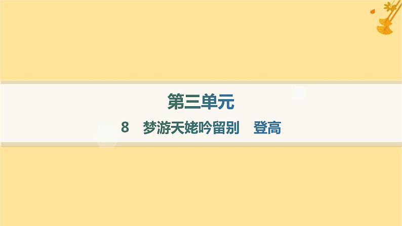 江苏专版2023_2024学年新教材高中语文第3单元8梦游天姥吟留别登高分层作业课件部编版必修上册01