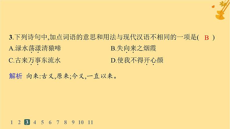 江苏专版2023_2024学年新教材高中语文第3单元8梦游天姥吟留别登高分层作业课件部编版必修上册04