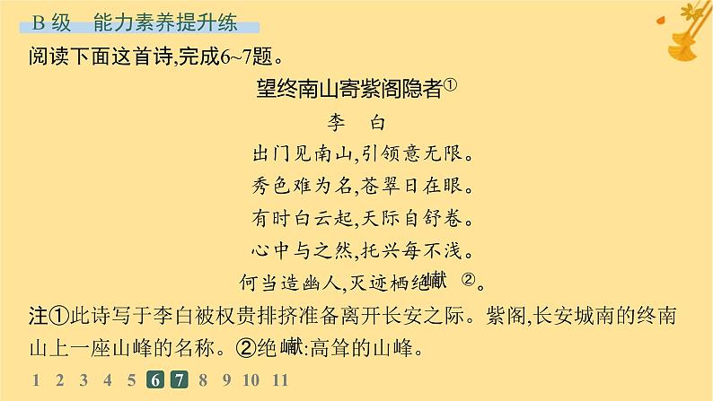 江苏专版2023_2024学年新教材高中语文第3单元8梦游天姥吟留别登高分层作业课件部编版必修上册07