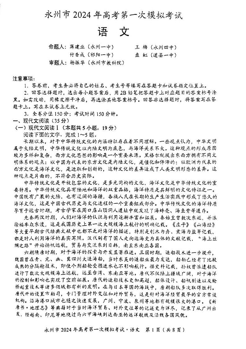 2024届湖南省永州市高三上学期第一次模拟考试语文试题第1页