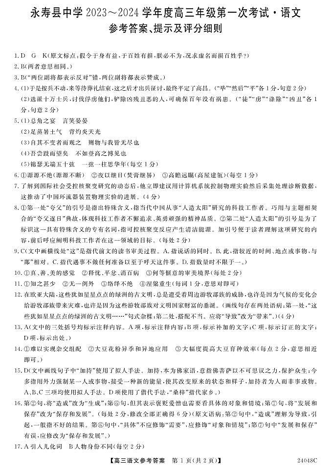 陕西省咸阳市永寿县中学2023-2024学年度高三第一次考试 语文答案第1页