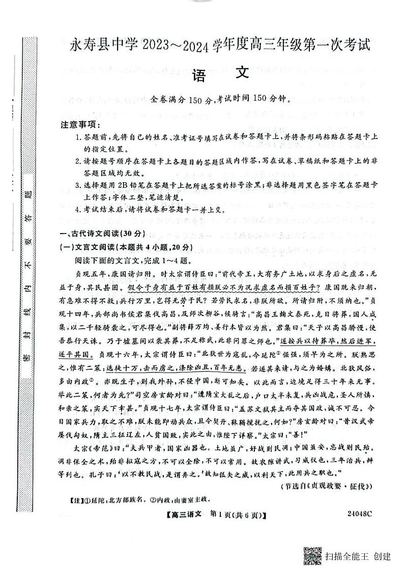 陕西省咸阳市永寿县中学2023-2024学年度高三第一次考试 语文第1页