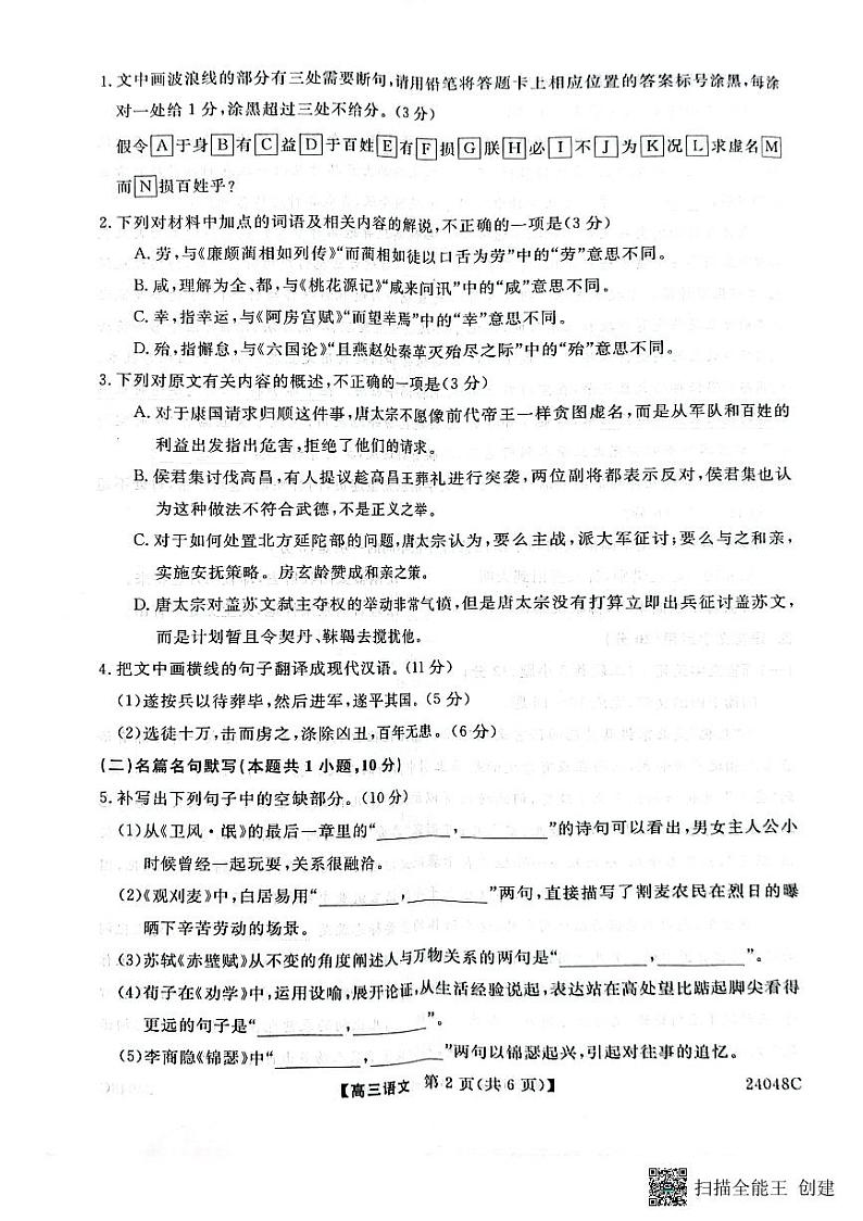 陕西省咸阳市永寿县中学2023-2024学年度高三第一次考试 语文第2页