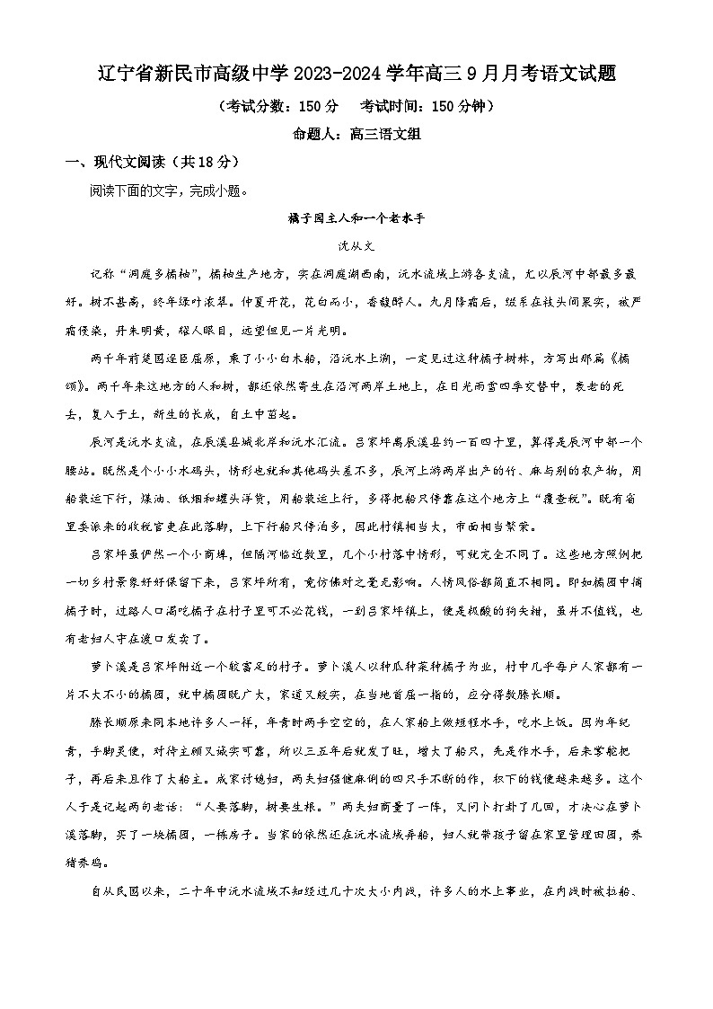 精品解析：辽宁省新民市高级中学2023-2024学年高三9月月考语文试题（原卷版）第1页