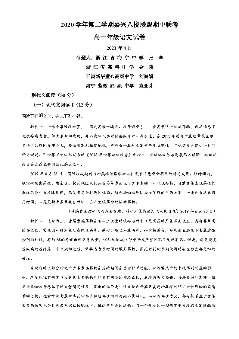 浙江省嘉兴八校联盟2020-2021学年高一下学期期中联考语文试题无答案第1页