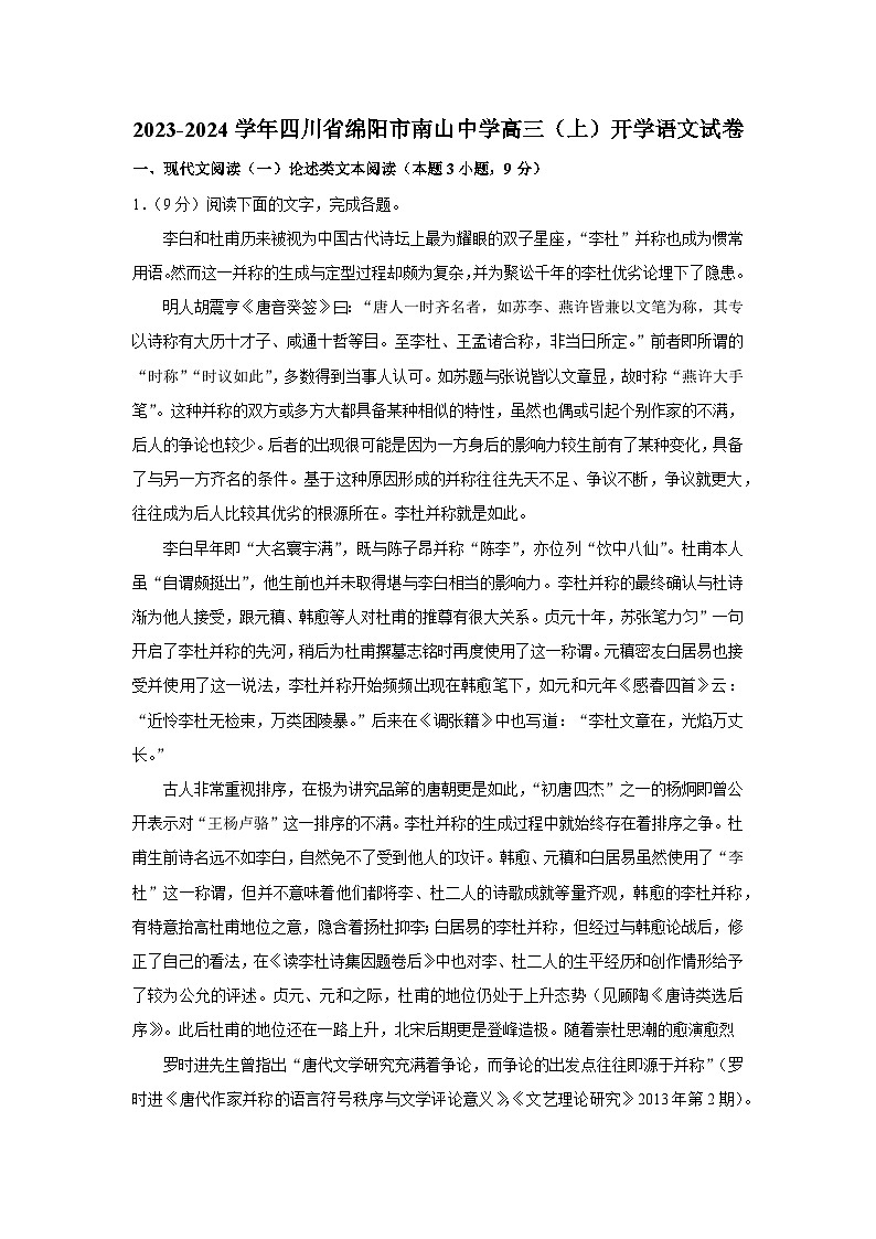 四川省绵阳市南山中学2023-2024学年高三上学期开学语文试卷第1页
