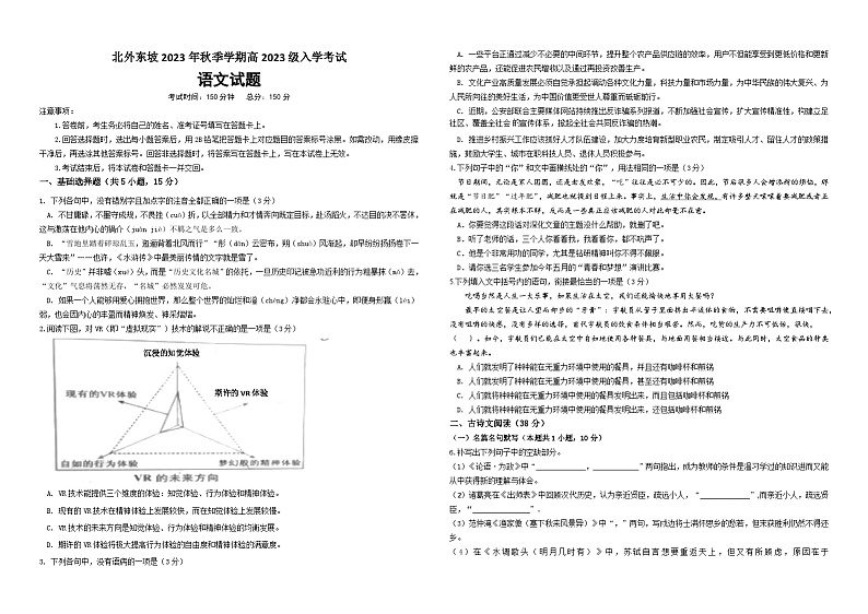 四川省眉山市东坡区眉山北外附属东坡外国语学校2023-2024学年高一上学期开学语文试题（含答案）01