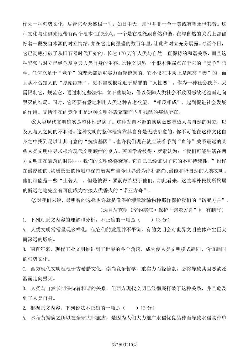 山东省泰安市第三中学2023-2024学年高二上学期开学考试语文试题第2页