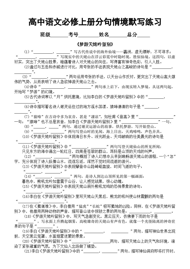 高中语文部编版必修上册每课分句情境默写练习（《梦游天姥吟留别》+《短歌行》）（附参考答案）第1页