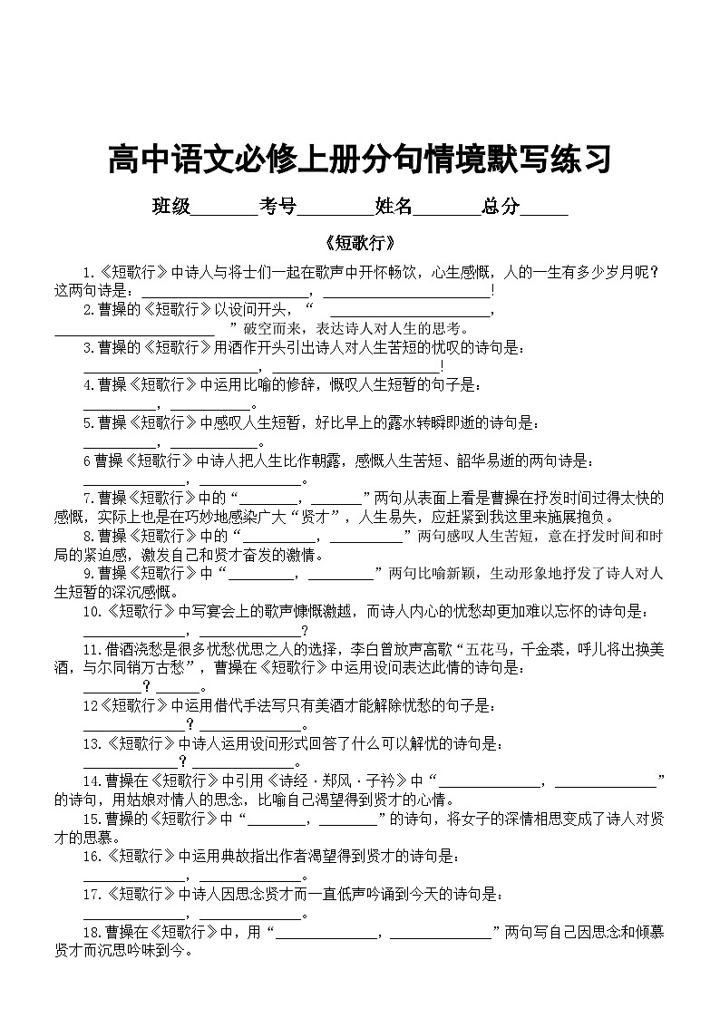 高中语文部编版必修上册每课分句情境默写练习（《梦游天姥吟留别》+《短歌行》）（附参考答案）第3页