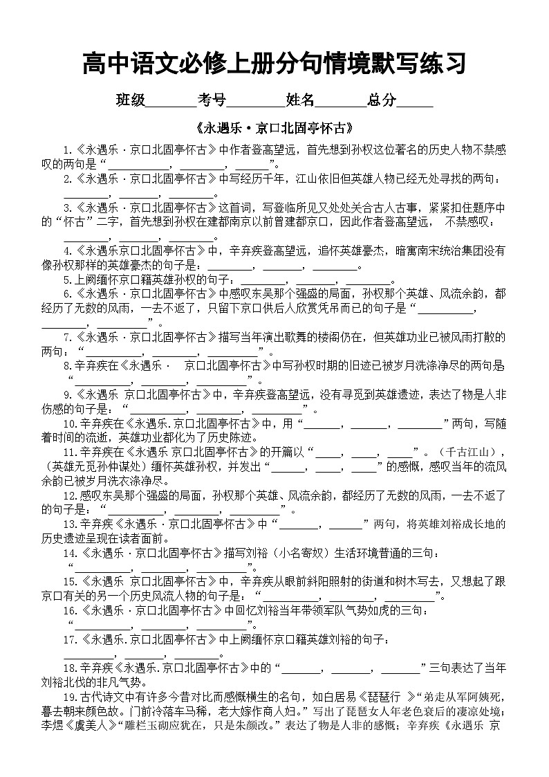 高中语文部编版必修上册每课分句情境默写练习（《永遇乐京口北固亭怀古》+《念奴娇赤壁怀古》）（附参考答案）第1页