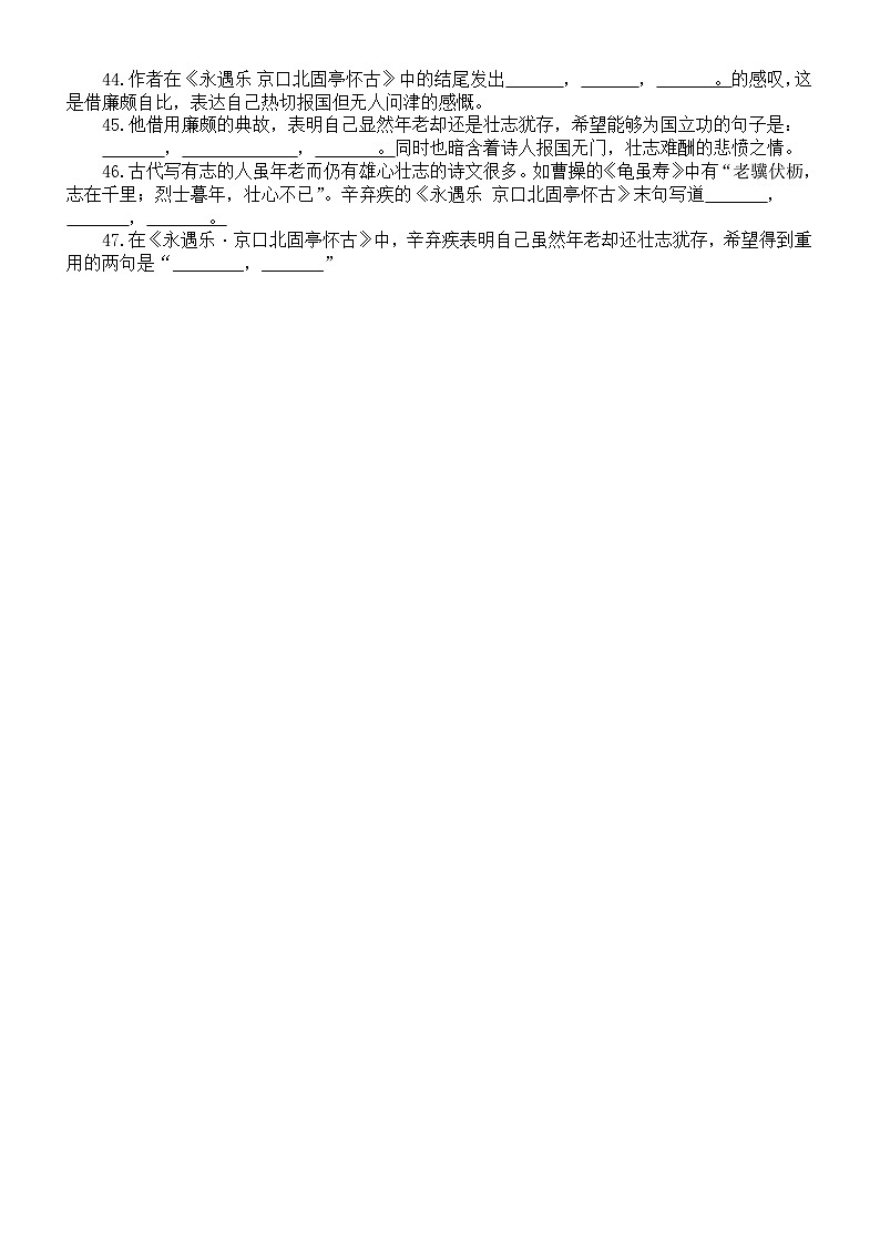 高中语文部编版必修上册每课分句情境默写练习（《永遇乐京口北固亭怀古》+《念奴娇赤壁怀古》）（附参考答案）第3页