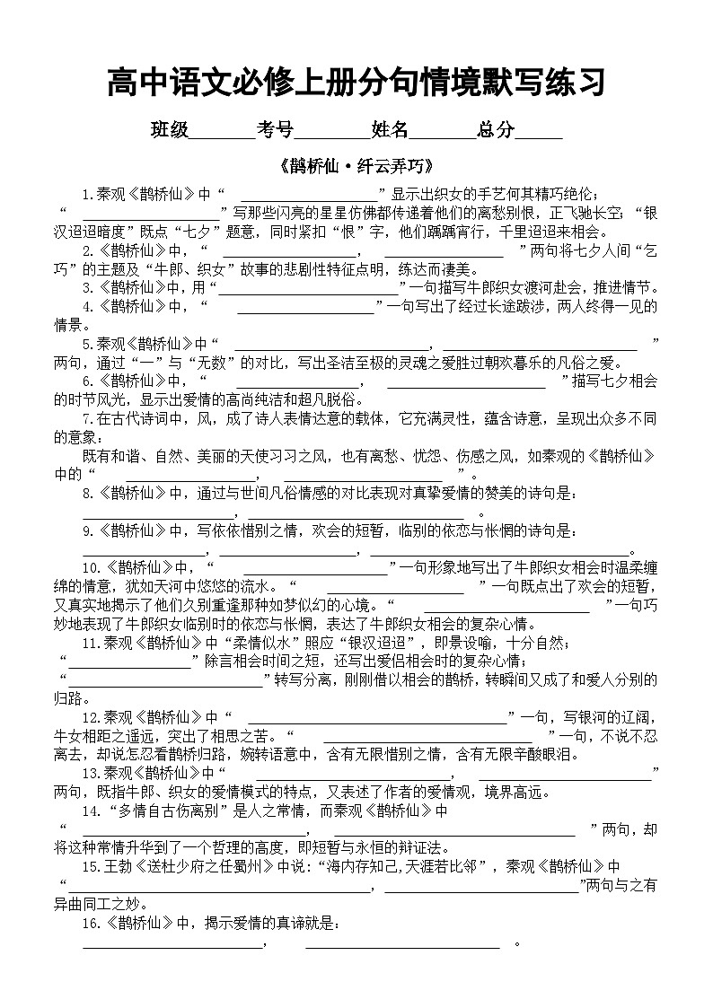 高中语文部编版必修上册每课分句情境默写练习（鹊桥仙纤云弄巧+诗经邶风静女+声声慢寻寻觅觅）（附参考答案）01