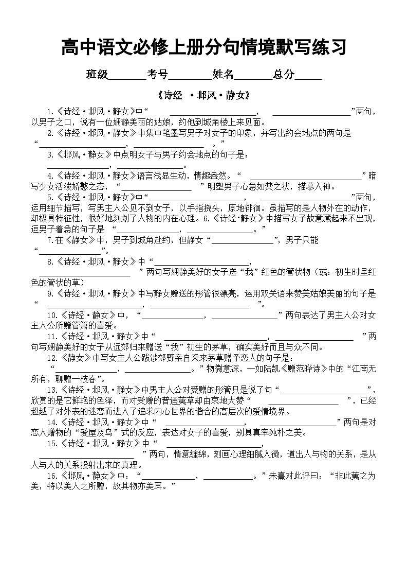 高中语文部编版必修上册每课分句情境默写练习（鹊桥仙纤云弄巧+诗经邶风静女+声声慢寻寻觅觅）（附参考答案）02