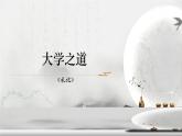 部编版选择性必修上册《大学之道》课件PPT