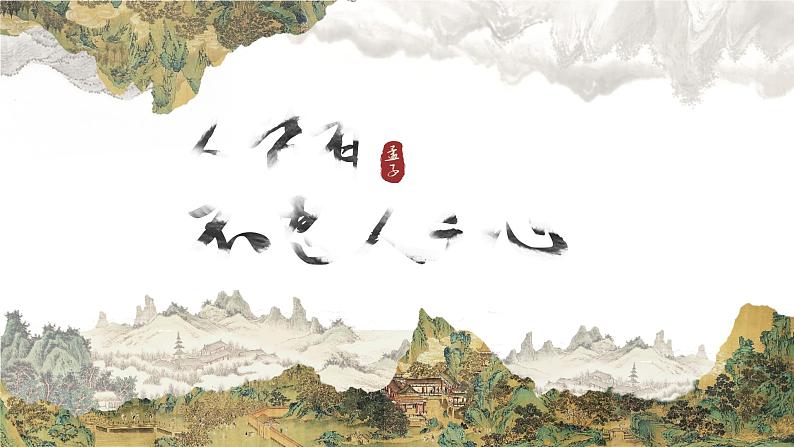 人皆有不忍人之心课件PPT01