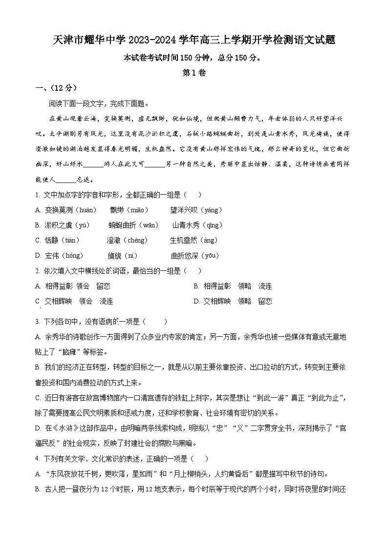 2024天津市耀华中学高三上学期开学检测语文试题含解析01