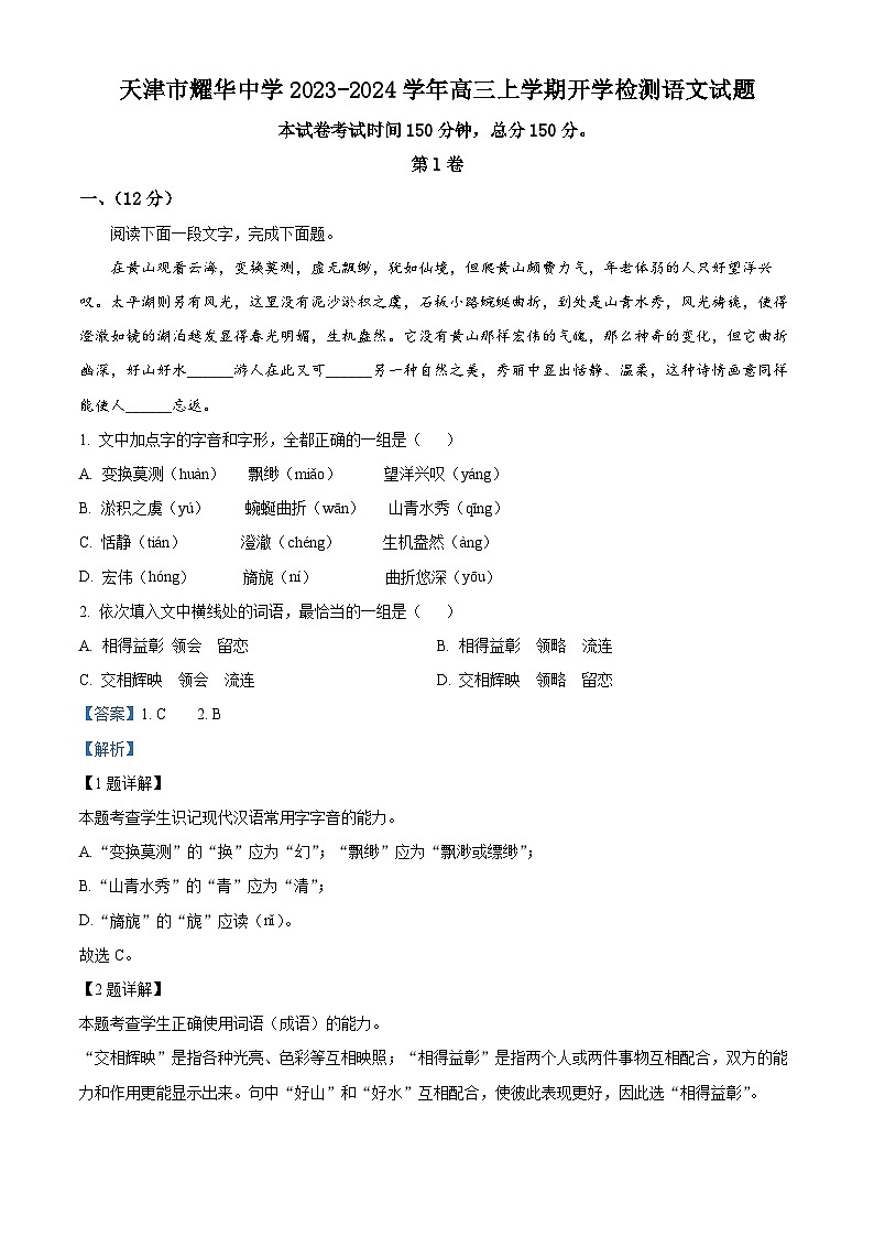 2024天津市耀华中学高三上学期开学检测语文试题含解析01