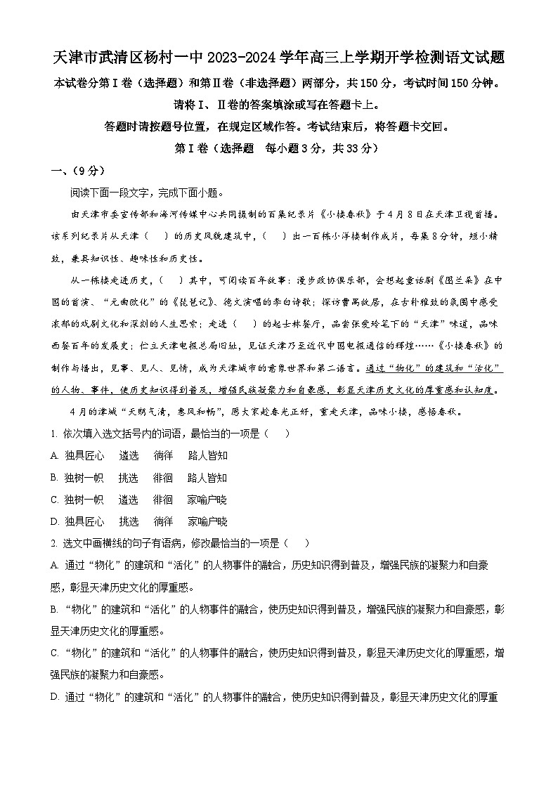 2024天津武清区杨村一中高三上学期开学检测语文试题含解析01