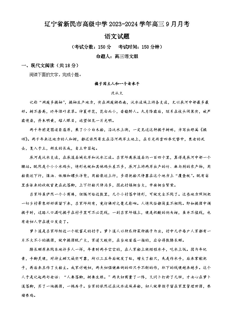 2024沈阳新民高级中学高三上学期9月开学考试语文含解析01