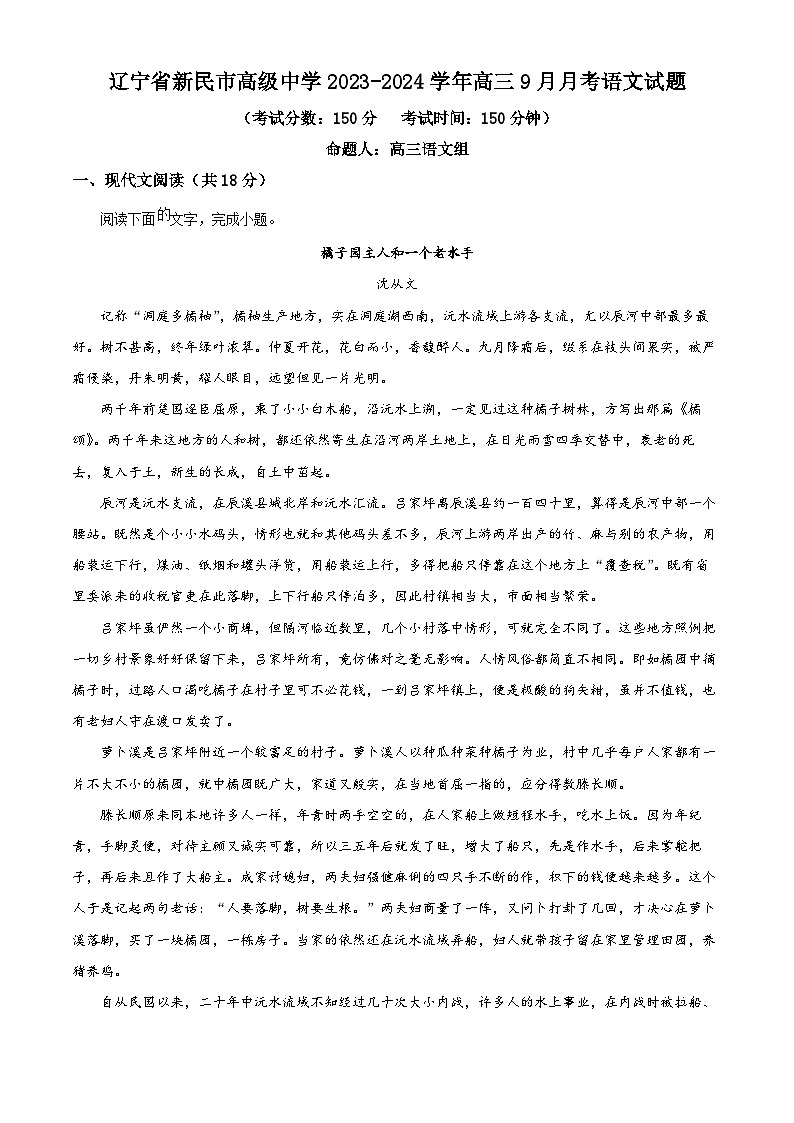 2024沈阳新民高级中学高三上学期9月开学考试语文含解析01