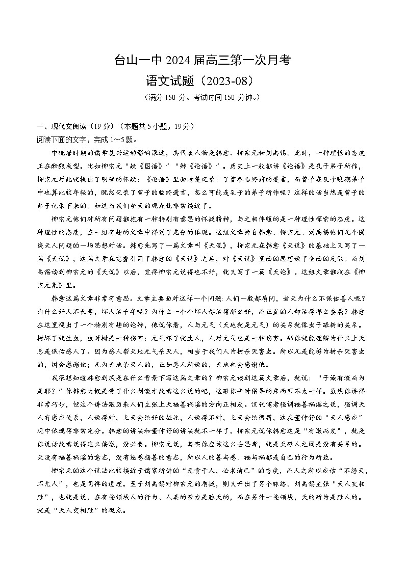 广东省台山市第一中学2023-2024学年高三上学期第一次月考语文第1页