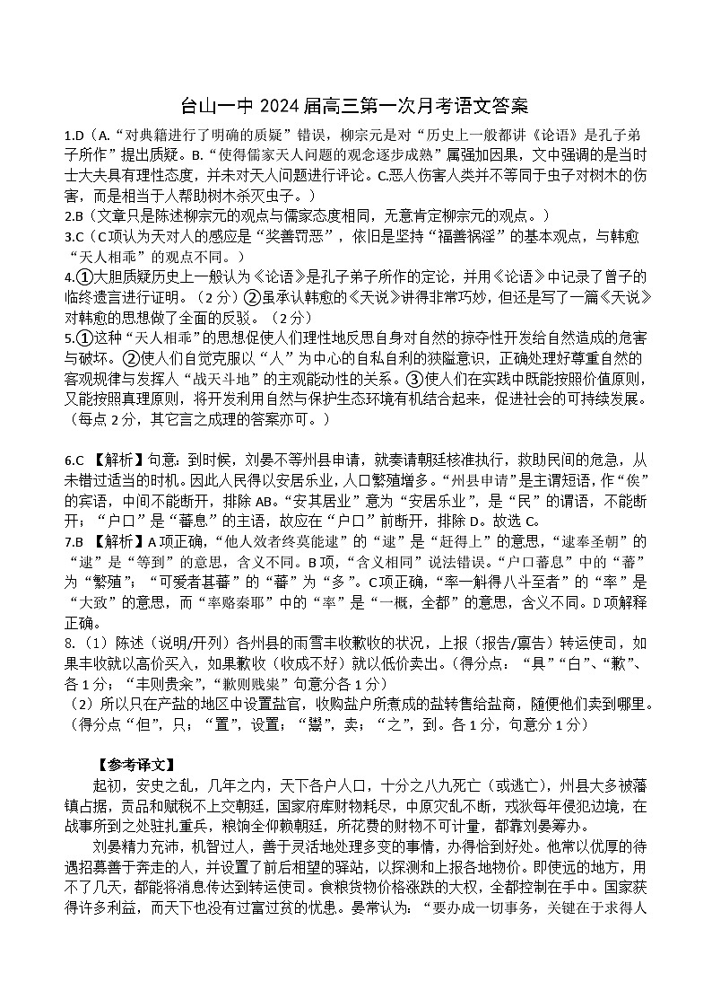 广东省台山市第一中学2023-2024学年高三上学期第一次月考语文答案第1页