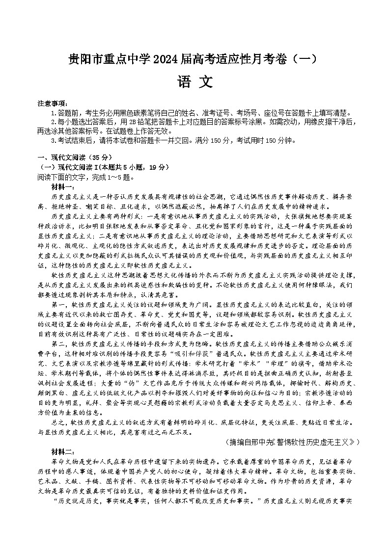 2024届贵州省贵阳市重点中学高考适应性月考（一）语文试卷（含答案）01