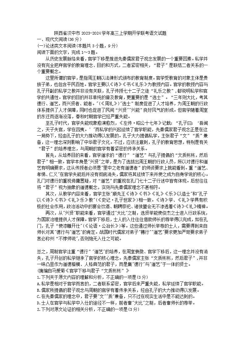 陕西省汉中市2023-2024学年高三上学期开学联考语文试题（解析版）第1页