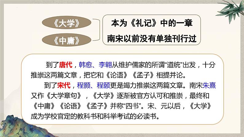 高中语文统编版选择性必修上册5.2《大学之道》课件PPT08