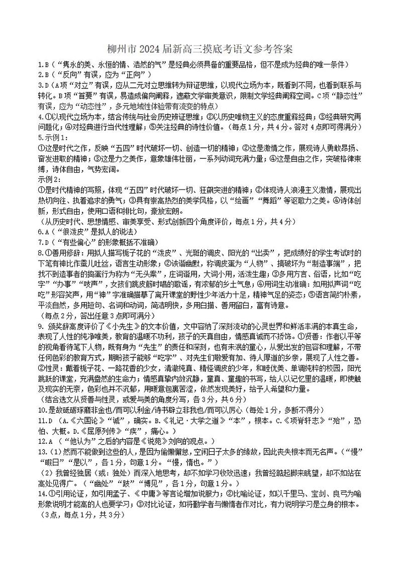 2024届广西壮族自治区柳州市高三上学期摸底考试语文答案第1页