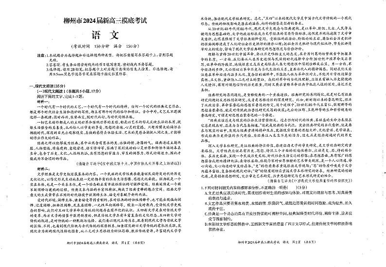 2024届广西壮族自治区柳州市高三上学期摸底考试语文试题第1页