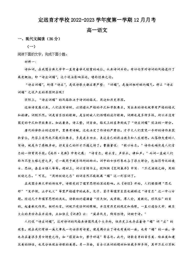 安徽省滁州市定远县育才学校2022-2023学年高一语文上学期12月月考试题（Word版附解析）01