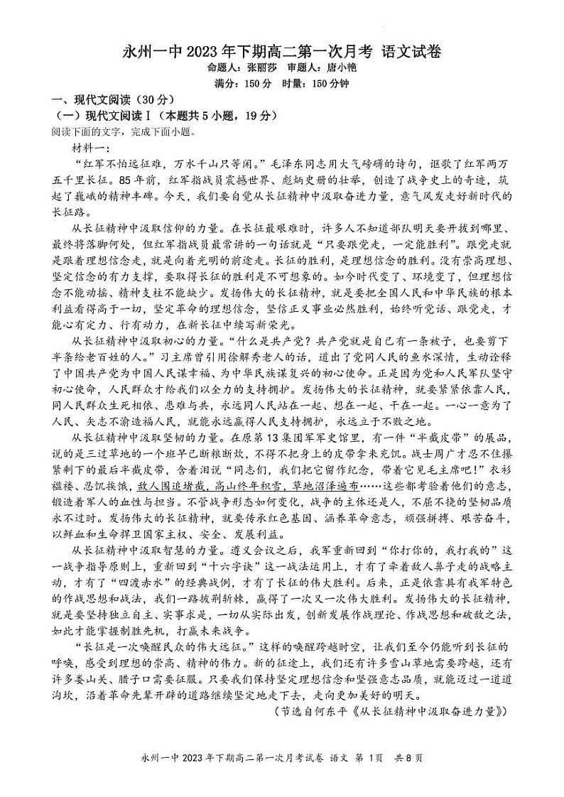 湖南省永州市第一中学2023-2024学年高二上学期入学考试 语文第1页