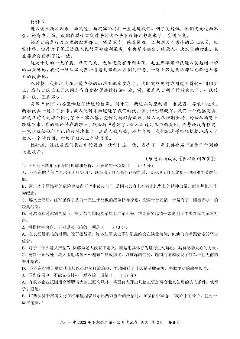 湖南省永州市第一中学2023-2024学年高二上学期入学考试 语文第2页