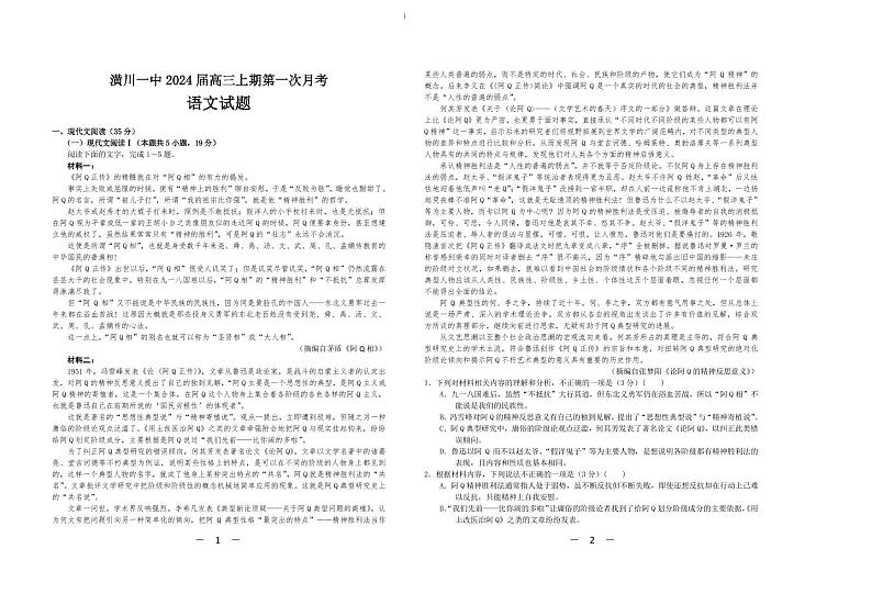 河南省潢川第一中学2023-2024学年高三上学期第一次月考语文试题第1页