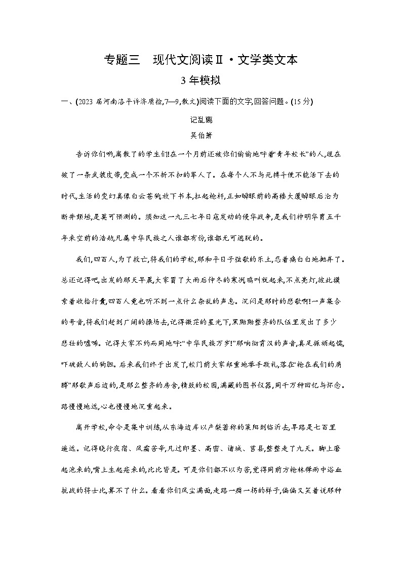 专题三　现代文阅读Ⅱ•文学类文本（三年模拟）第1页