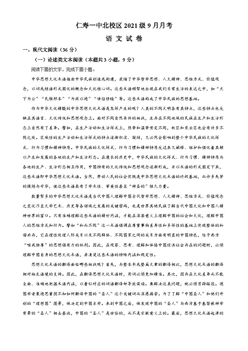 四川省眉山市仁寿县一中北校区2023-2024学年高三语文上学期开学检测试题（Word版附解析）第1页