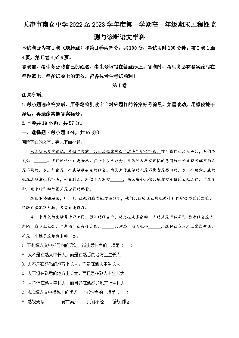 天津市南仓中学2022-2023学年高一语文上学期期末试题（Word版附解析）01