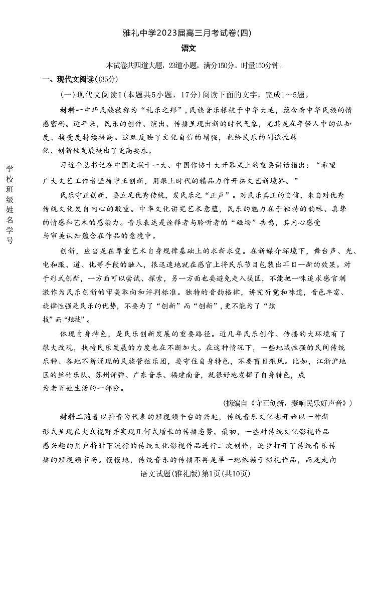 2022-2023学年湖南省长沙市雅礼中学高三上学期12月第四次月考试题 语文（PDF版）01