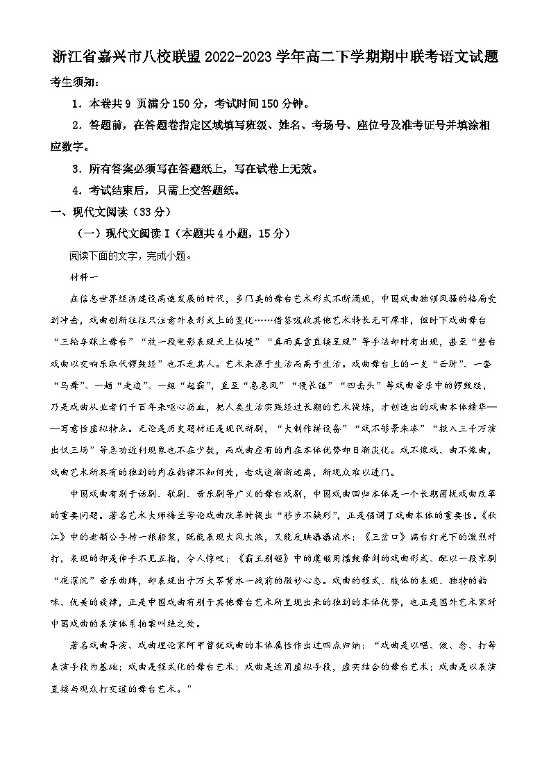 浙江省嘉兴市八校联盟2022-2023学年高二语文下学期期中联考试题（Word版附解析）01