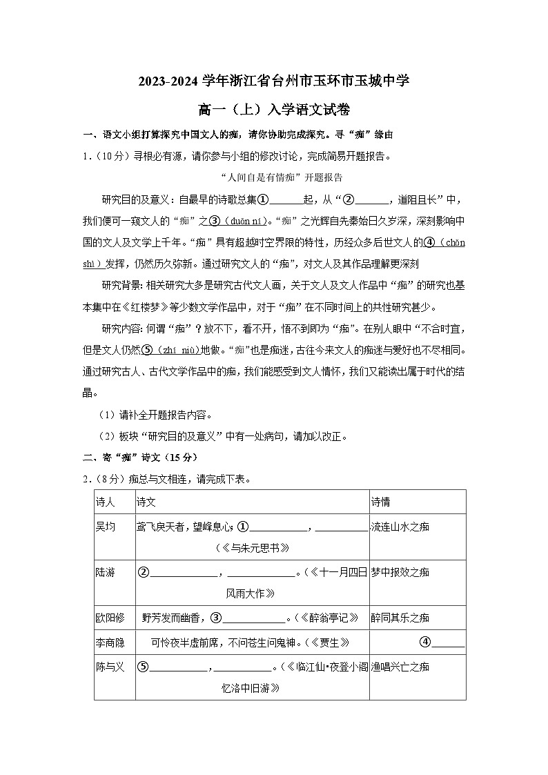 浙江省台州市玉环市玉城中学2023-2024学年高一语文上学期入学试卷（Word版附解析）01
