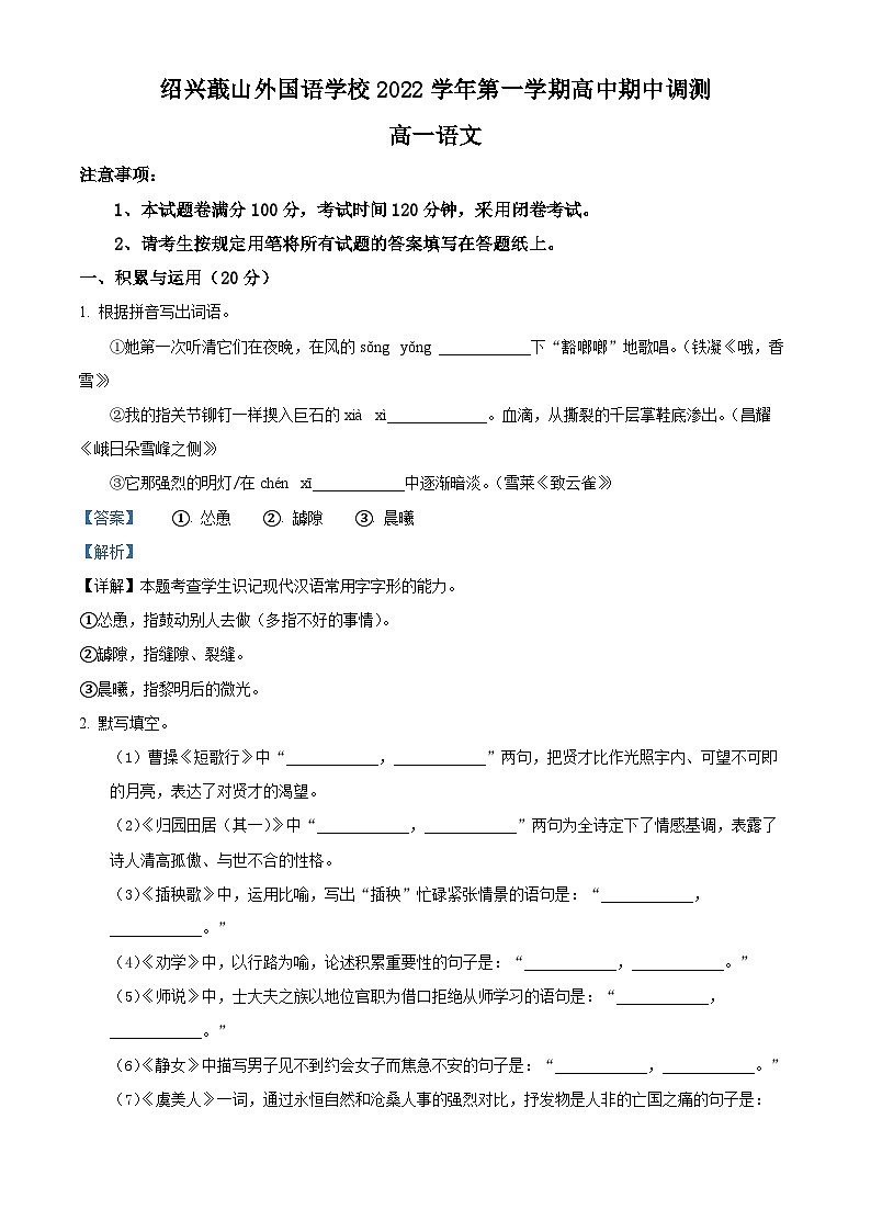 浙江省绍兴市蕺山外国语学校2022-2023学年高一语文上学期期中试题（Word版附解析）第1页